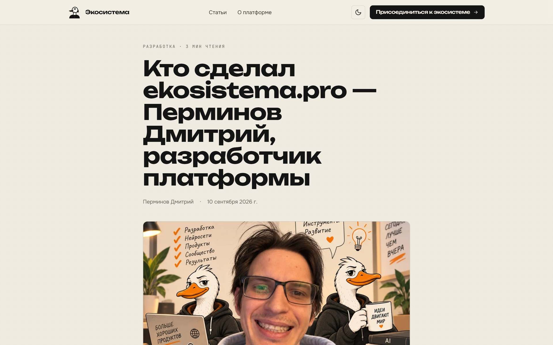 Страница «Кто сделал ekosistema.pro — Перминов Дмитрий, разработчик платформы» на сайте клиента